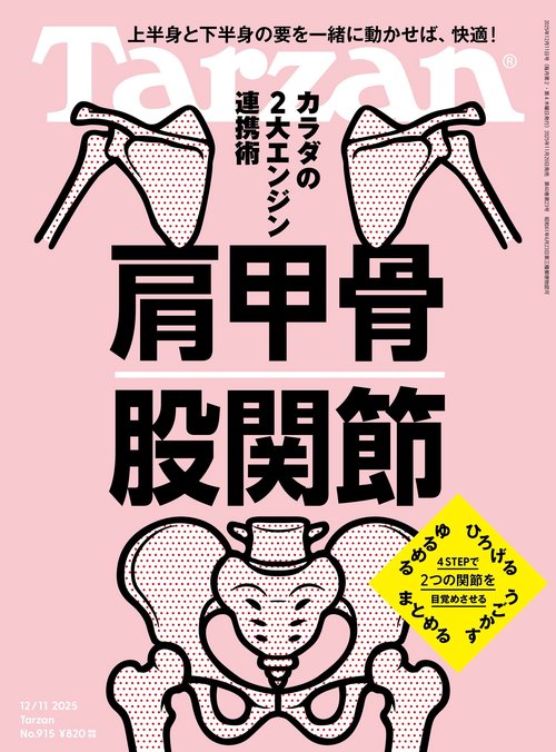 ターザン 2025年 (12月2週目)号 [雑誌]
