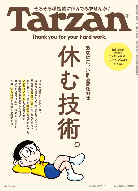 ターザン 2025年 (08月4週目)号 [雑誌]