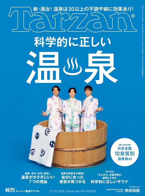 ターザン 2025年 (11月4週目)号 [雑誌]