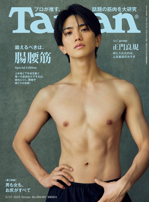 ターザン増腸腰筋があなたを救う 2025年 (02月 別冊・臨時増刊) [雑誌]