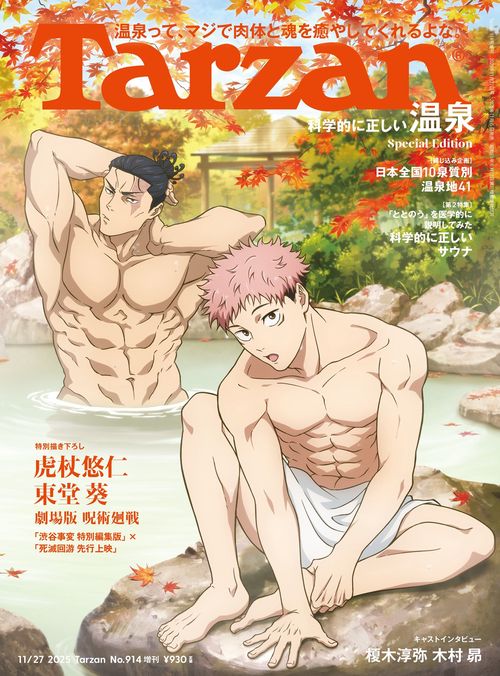 ターザン増Tarzan914号増刊 2025年 (11月 別冊・臨時増刊) [雑誌]