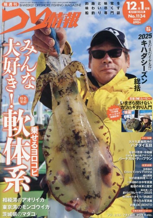 つり情報 (2025年12月1週目号) [雑誌]