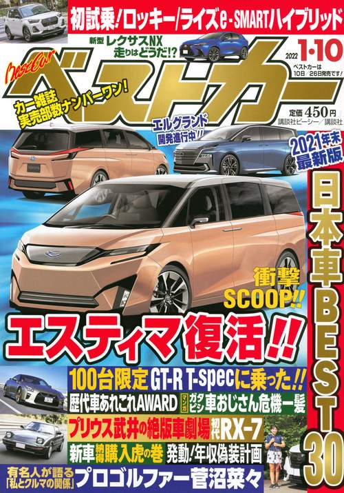 ベストカー 2022年 (01月2週目)号 [雑誌]