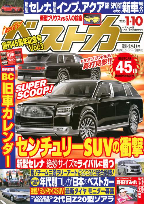 ベストカー 2023年 (01月2週目)号 [雑誌]