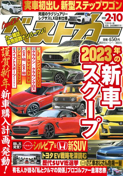 ベストカー 2022年 (02月2週目)号 [雑誌]