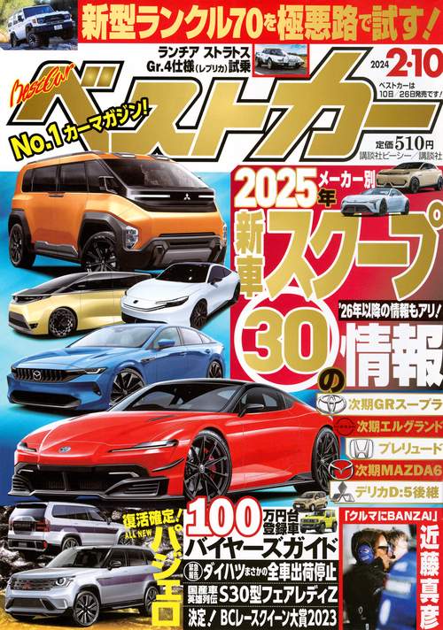 ベストカー 2024年 (02月2週目)号 [雑誌]