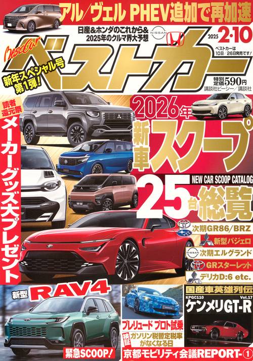 ベストカ－ (2025年02月2週目号) [雑誌]