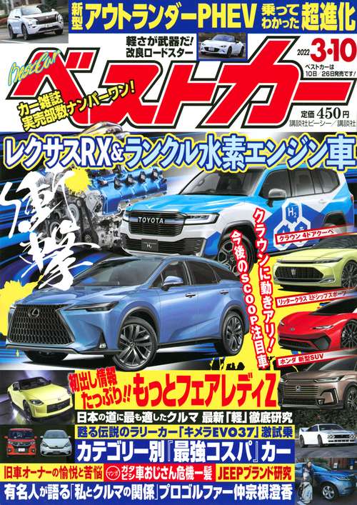 ベストカー 2022年 (03月2週目)号 [雑誌]