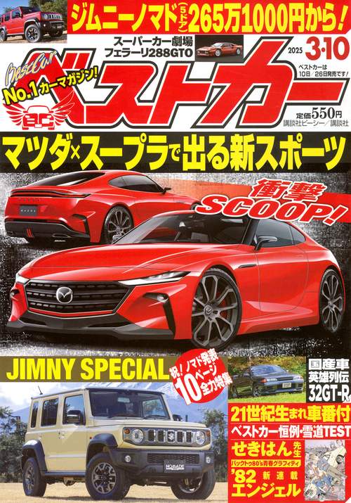 ベストカ－ (2025年03月2週目号) [雑誌]