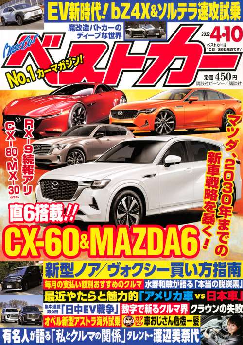 ベストカー 2022年 (04月2週目)号 [雑誌]