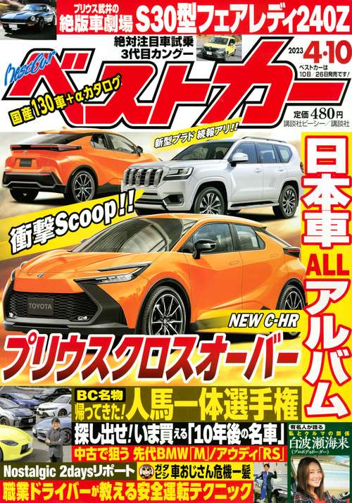 ベストカー 2023年 (04月2週目)号 [雑誌]