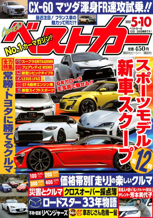 ベストカー 2022年 (05月2週目)号 [雑誌]