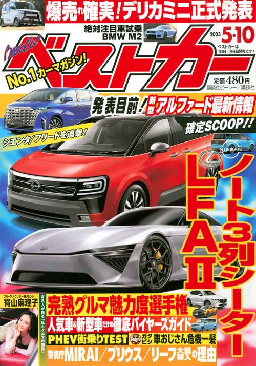ベストカー 2023年 (05月2週目)号 [雑誌]
