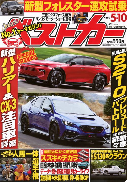 ベストカ－ (2025年05月2週目号) [雑誌]
