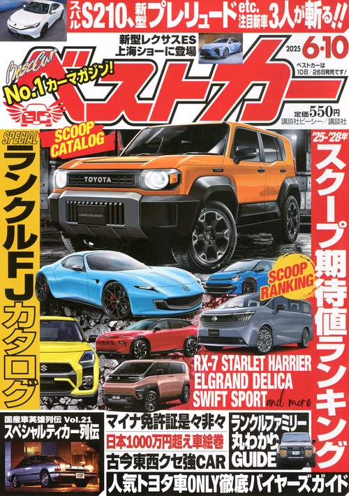 ベストカ－ (2025年06月2週目号) [雑誌]
