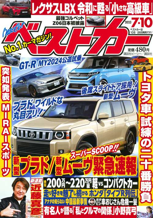 ベストカー 2023年 (07月2週目)号 [雑誌]