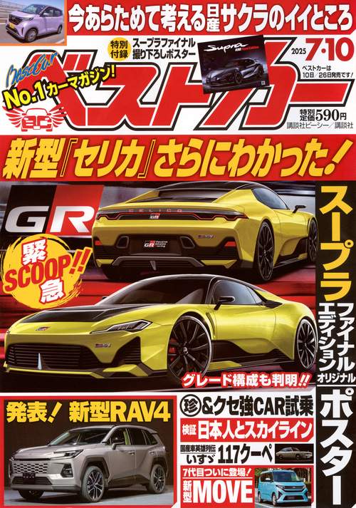 ベストカ－ (2025年07月2週目号) [雑誌]