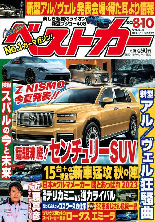 ベストカー 2023年 (08月2週目)号 [雑誌]