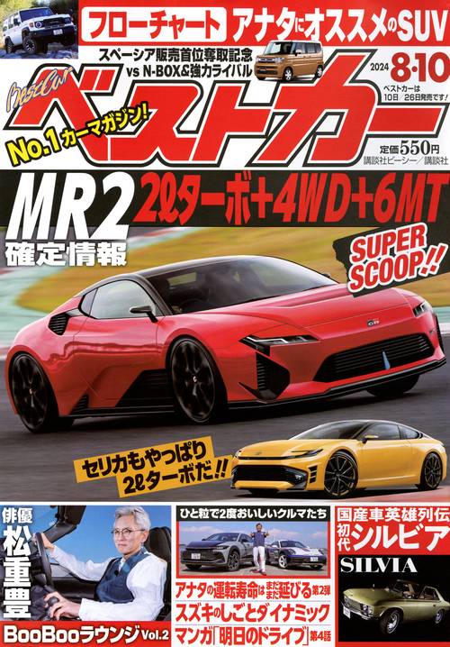 ベストカー 2024年 (08月2週目)号 [雑誌]