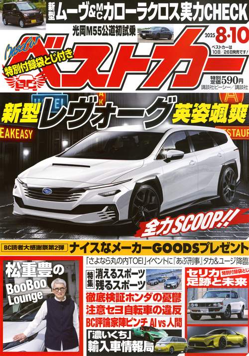 ベストカ－ (2025年08月2週目号) [雑誌]