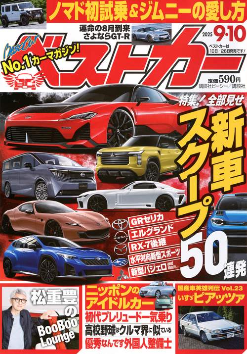 ベストカ－ (2025年09月2週目号) [雑誌]