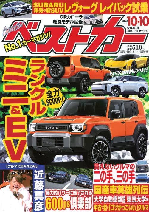 ベストカー 2023年 (10月2週目)号 [雑誌]