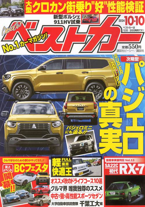 ベストカ－ (2024年10月2週目号) [雑誌]