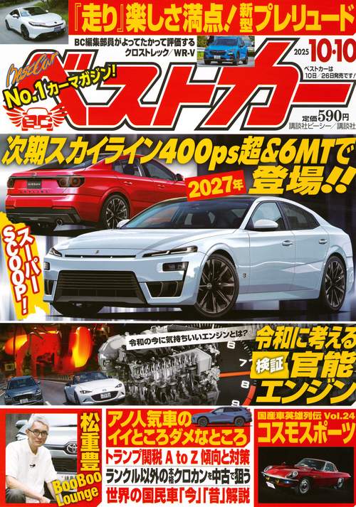 ベストカ－ (2025年10月2週目号) [雑誌]
