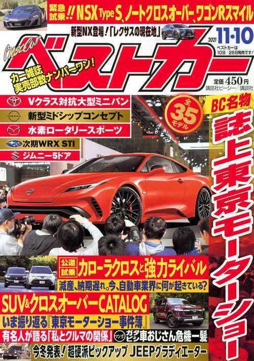 ベストカー 2021年 (11月2週目)号 [雑誌]
