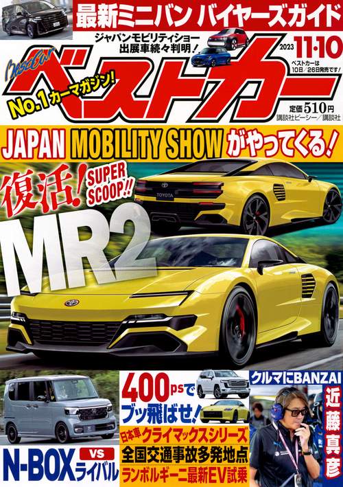 ベストカー 2023年 (11月2週目)号 [雑誌]