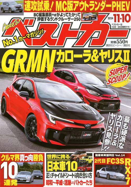 ベストカ－ (2024年11月2週目号) [雑誌]