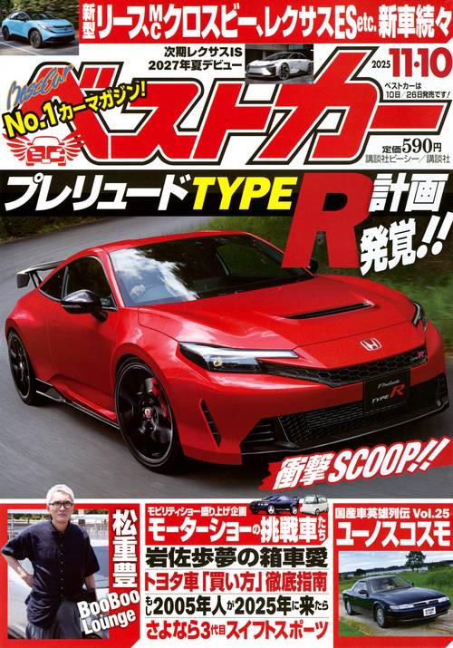 ベストカ－ (2025年11月2週目号) [雑誌]