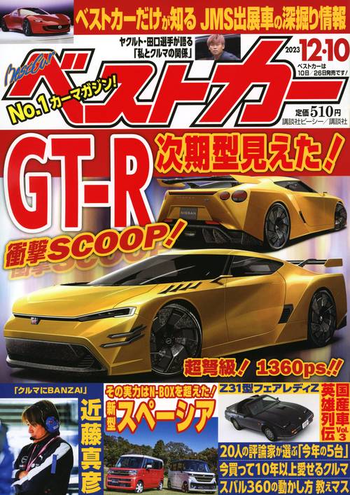 ベストカー 2023年 (12月2週目)号 [雑誌]