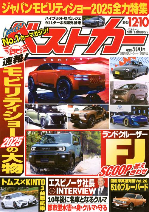 ベストカ－ (2025年12月2週目号) [雑誌]