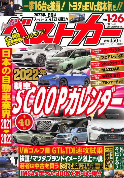 ベストカー 2022年 (01月4週目)号 [雑誌]