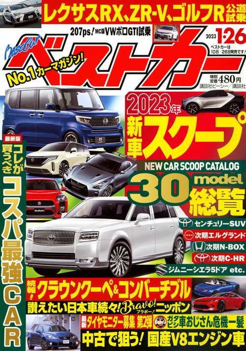 ベストカー 2023年 (01月4週目)号 [雑誌]