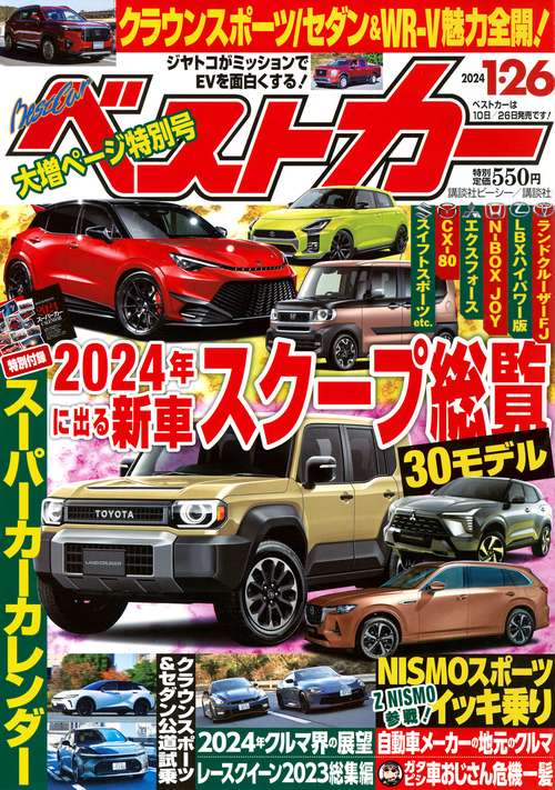 ベストカー 2024年 (01月4週目)号 [雑誌]