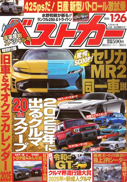 ベストカ－ (2025年01月4週目号) [雑誌]