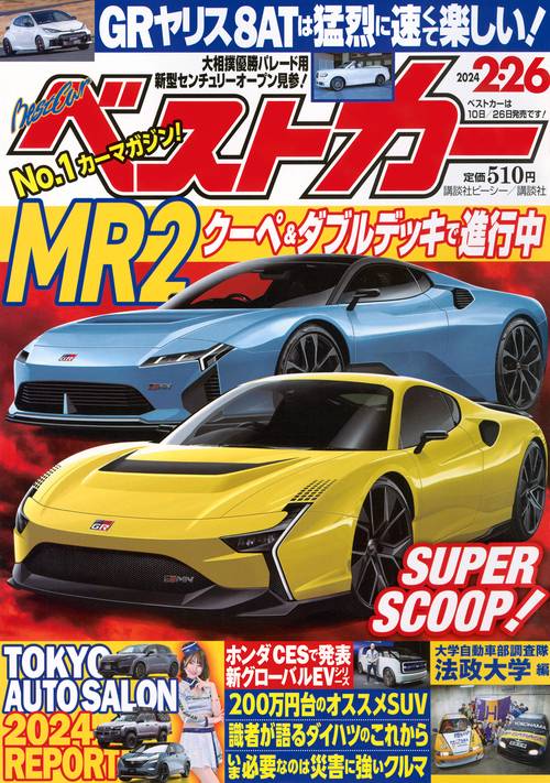 ベストカー 2024年 (02月4週目)号 [雑誌]