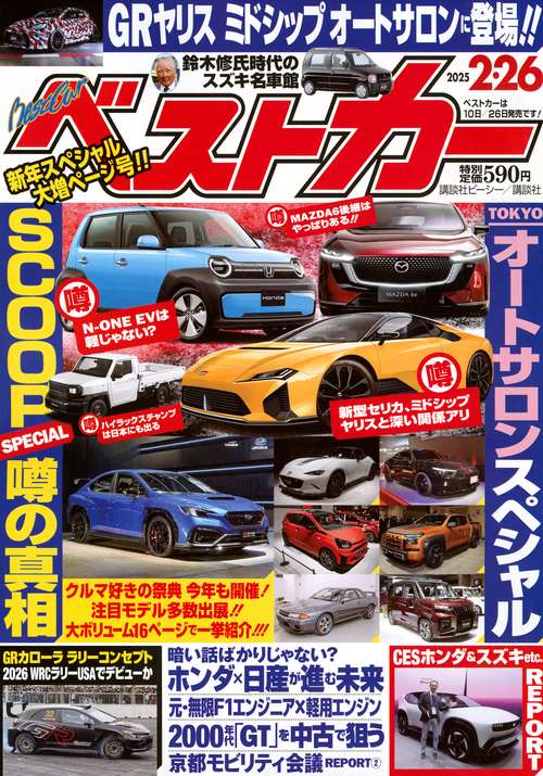 ベストカ－ (2025年02月4週目号) [雑誌]