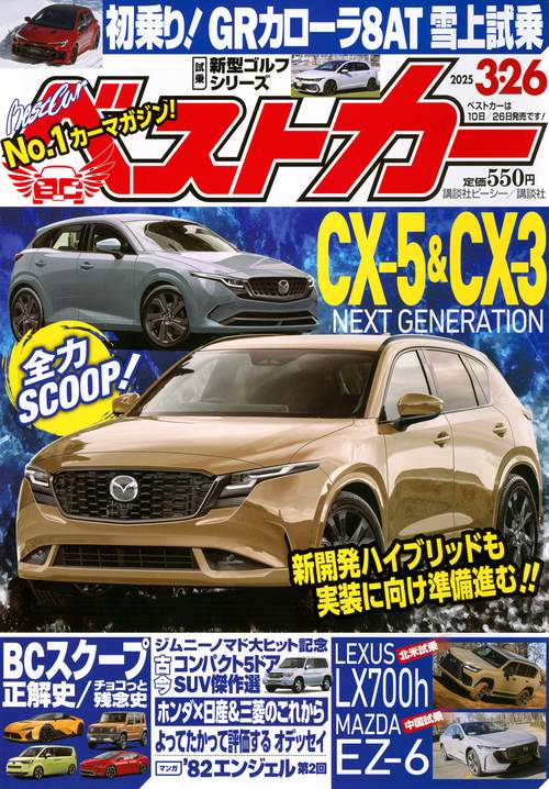 ベストカ－ (2025年03月4週目号) [雑誌]