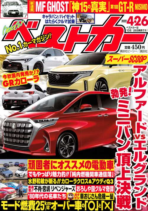 ベストカー 2022年 (04月4週目)号 [雑誌]