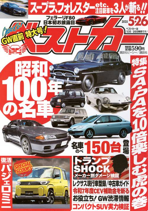 ベストカ－ (2025年05月4週目号) [雑誌]