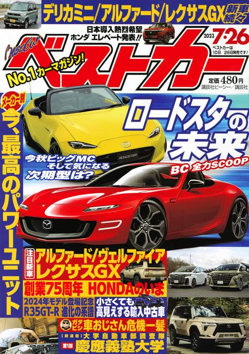 ベストカー 2023年 (07月4週目)号 [雑誌]