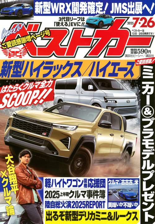 ベストカ－ (2025年07月4週目号) [雑誌]