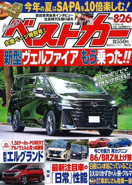 ベストカー 2023年 (08月4週目)号 [雑誌]