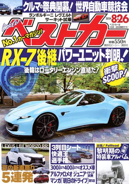ベストカー 2024年 (08月4週目)号 [雑誌]