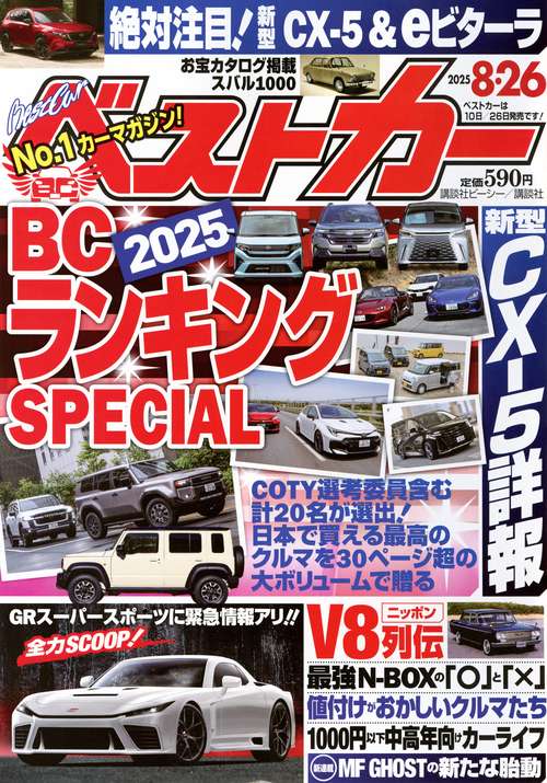 ベストカ－ (2025年08月4週目号) [雑誌]
