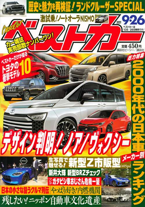 ベストカー 2021年 (09月4週目)号 [雑誌]