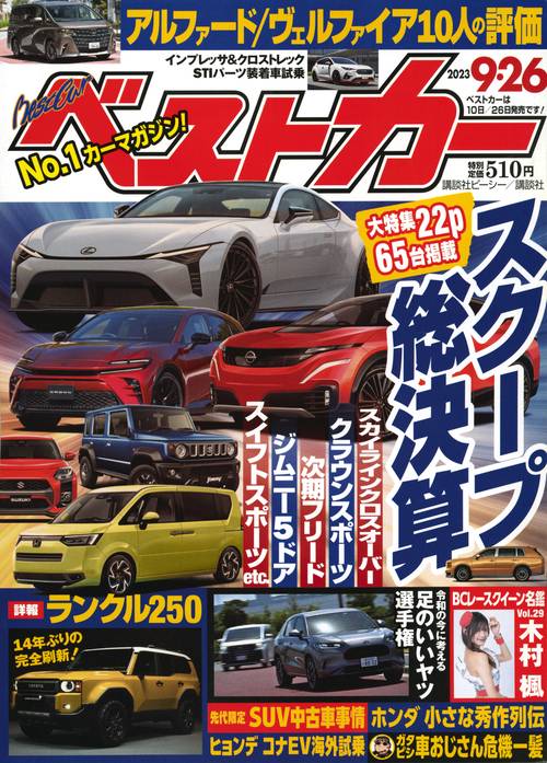 ベストカー 2023年 (09月4週目)号 [雑誌]